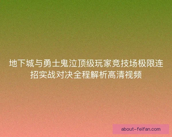地下城与勇士鬼泣顶级玩家竞技场极限连招实战对决全程解析高清视频
